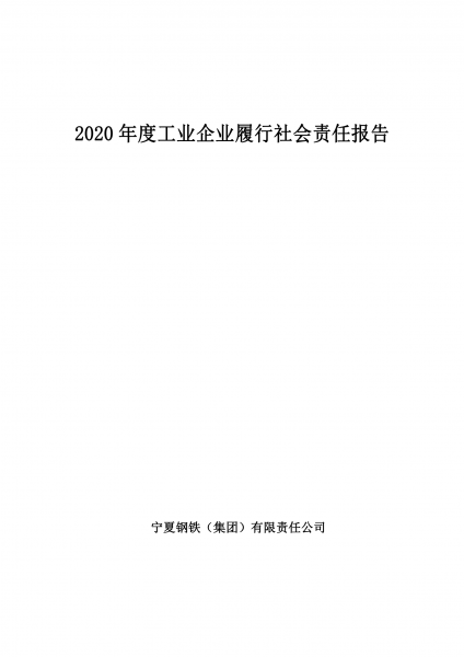 寧夏鋼鐵（集團(tuán)）有限責(zé)任公司2020年度工業(yè)企業(yè)履行社會責(zé)任報告